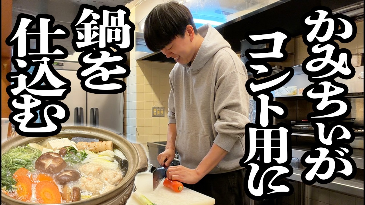 コントで使う鍋をかみちぃが仕込む動画