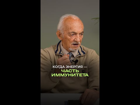 Когда энергия — часть иммунитета