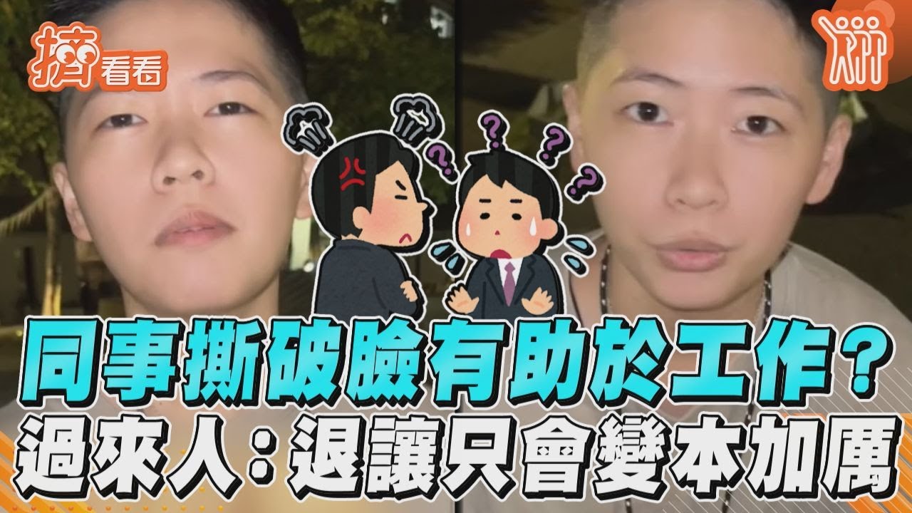 影音／同事撕破臉有助於工作？　過來人：退讓只會變本加厲