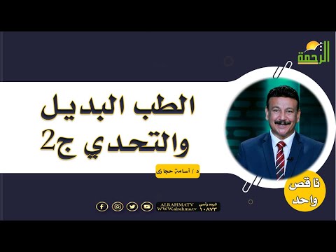 الطب البديل والتحدي ج2 || برنامج ناقص واحد مع د/ أسامة حجازي