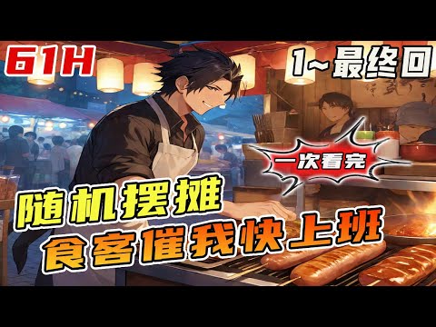 🔥完結🔥重生回到私奔前，女儿没有被拐，老婆还没有抑郁自杀。还绑定美食系统，开启随机摆摊任务&hellip;财阀大佬豪掷钞票就只为了吃我的美食 《流動小吃攤：食客天天催我快上班》#美食#擺攤#小吃