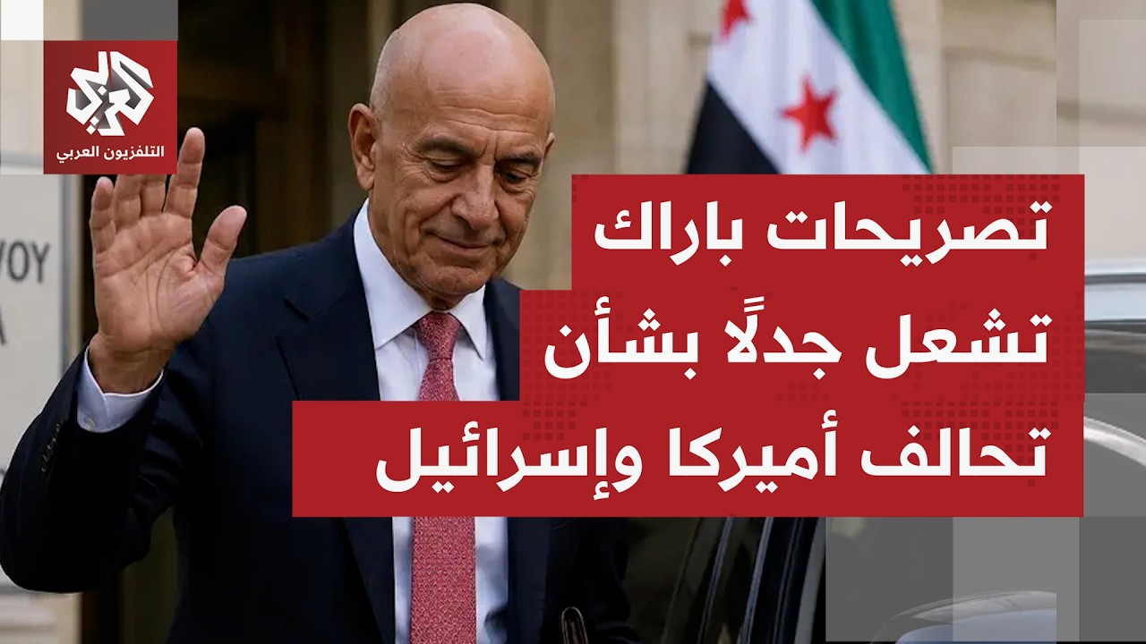 كيف تأتي التعليقات أميركيًا بعد الغضب الإسرائيلي الرافض لتصريحات توم بارك ب?
