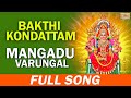 Mangadu Varungal Full Song Bakthi Kondattam Various Tamil Gods Songs