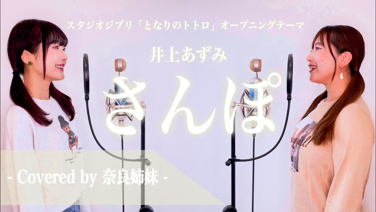 【姉妹でハモる】さんぽ / 井上あずみ ジブリ「となりのトトロ」主題歌 Covered by 奈良姉妹
