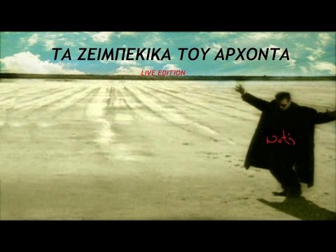 Notis Sfakianakis-Τα Ζειμπέκικα του 'Αρχοντα (Live Mix Edition)