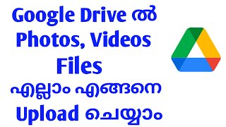 how to upload files to Google Drive Malayalam | upload files to Google