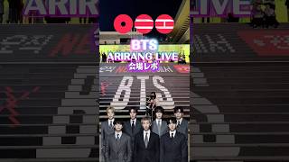 BTS/光化門ARIRANGLIVE前レポ#BTS#ARIRANG#btslive#kpop#光化門