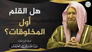 صورة هل القلم أول المخلوقات؟