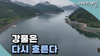 [#테마스페셜] 강물은 다시 흐른다 / G1 방송 / 2025.11.22