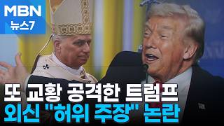 현실 직시해야 트럼프 또 교황 공격…교황 형 자택엔 폭발물 소동 [MBN 뉴스7]