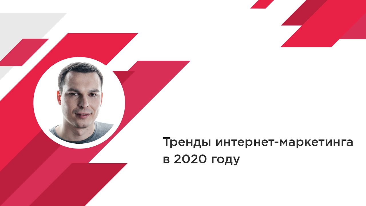 Тренды интернет-маркетинга 2020