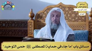 340 - مسائل باب “ما جاء في حماية المصطفى ﷺ حمى التوحيد” - عثمان الخميس