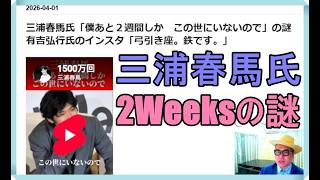 三浦春馬氏「僕あと２週間しか　この世にいないので」の謎　有吉弘行氏のインスタ「弓引き座。鉄です。」
