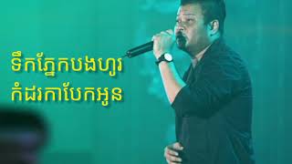 ទឹកភ្នែកបងហូរកំដរការបែកអូន - វណ្ណា ពិសិដ្ឋ