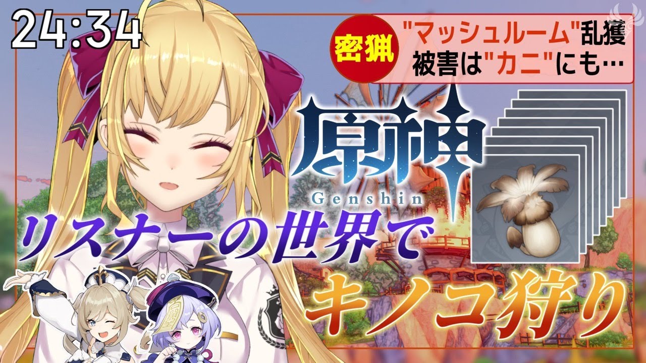 【原神/Genshin】今宵、貴方の家のマッシュルーム頂きます。大怪盗RION【にじさんじ/鷹宮リオン】