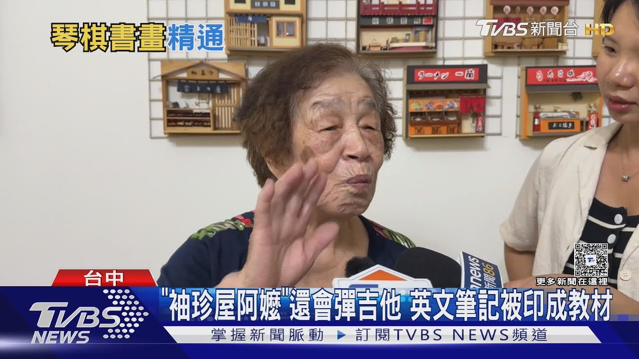 「袖珍屋阿嬤」90歲會彈吉他 英文筆記被印成教材