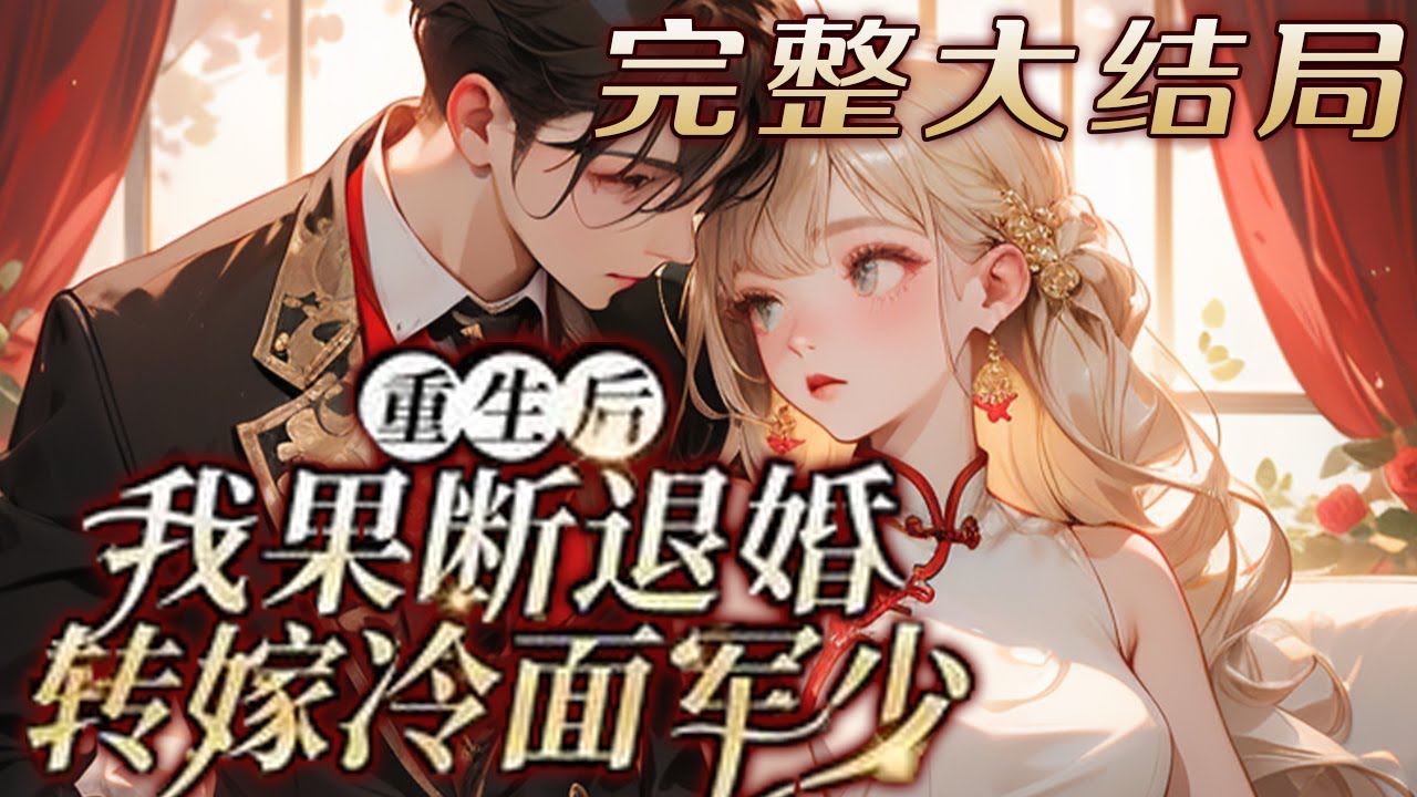 【完结】💕《重生后，我果断退婚转嫁冷面军少》前世过得像卖身保姆，丈夫打着照顾朋友遗孀的名头，?