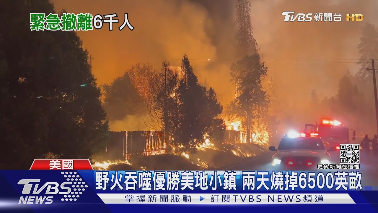 加州野火燒進優勝美地 民眾:大火追著人跑