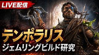 【PoE2】せっかくテンポラリス持ってるし、これ使ったジェムリングの面白いビルドを探そう！【0.5】