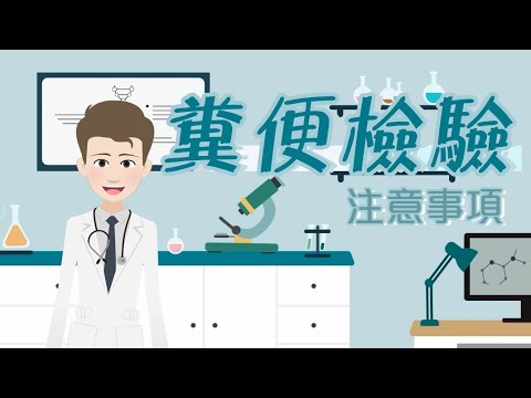<p>糞便採集步驟:</p><p>1.在馬桶內鋪上衛生紙，避免糞便掉入水中</p><p>2.於衛生紙上解辨惑取樣本</p><p>3.將試管打開，並小心試管內液體灑露出來</p><p>4.用採便棒於糞便上輕刮樣本，並插回管內鎖緊</p><p>5.將檢體交給檢驗人員</p><p><span style="background-color:transparent;color:rgb(19,19,19);">🔍光田LINE：</span><a href="https://www.youtube.com/redirect?event=video_description&amp;redir_token=QUFFLUhqbUxtTktCbUxyZDJpYkNYcmg3c3NBRmY2R3k2UXxBQ3Jtc0trekNPR1NMZEJhV1hFWk5HY3Q2WDlRZUY1dUJ5dWlKclhWX1diUl80LW0tWGZxMFhldHU0Q2xFUUpkSEkwUmVpM1E3SFFHRFBjRzVZQllyS2Ixa3N4WXAxaUF3WTJvOExxbFlLSXQ5Q014WjdDbWZhWQ&amp;q=https%3A%2F%2Fline.me%2FR%2Fti%2Fp%2F%2540cib1462h&amp;v=V31HkGRYVVk"><span style="background-color:transparent;color:rgb(6,95,212);">https://line.me/R/ti/p/%40cib1462h</span></a><span style="background-color:transparent;color:rgb(19,19,19);">&nbsp;</span></p>