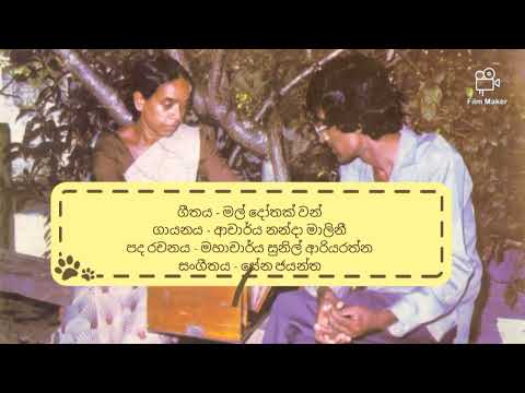 Mal Dothak Wan ( මල් දෝතක් වන් ) || Dr . Nanda Malini ( ආචාර්‍ය නන්දා මාලිනී )