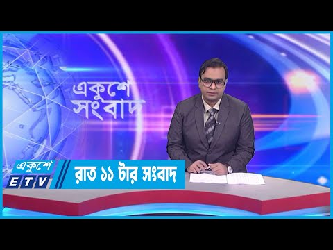 11 PM News || রাত ১১টার সংবাদ || 07 February 2023