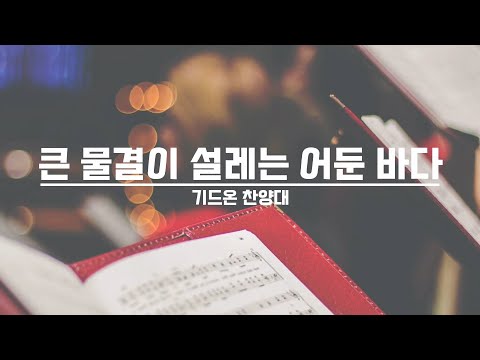 [21.08.29] 기드온 찬양대 - 큰 물결이 설레는 어둔 바다 대표이미지