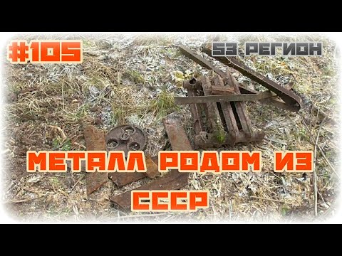 КОП #105 - Копаем металл родом из СССР