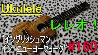 Ukulele レレオ！#160