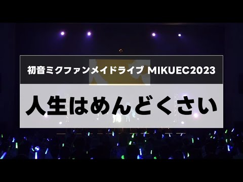 LIVE『人生はめんどくさい』【MIKUEC2023】