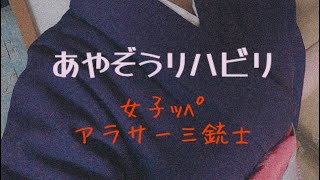 あやぞう復活！！リハビリプラチナ女子ｯﾍﾟ