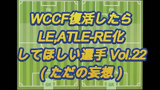 【WCCF】復活したらLE化してほしい選手妄想 Vol.22【LE化希望】