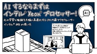 AI するならまずはインテル® Xeon® プロセッサー！ インテル® AMX の使い方
