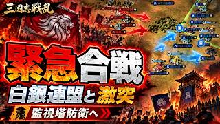 【三国志戦乱】緊急配信！白銀連盟との大一番！