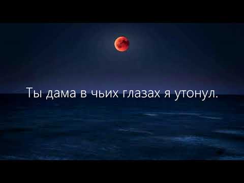 EDWARD - Утонул в тебе (Lyrics)