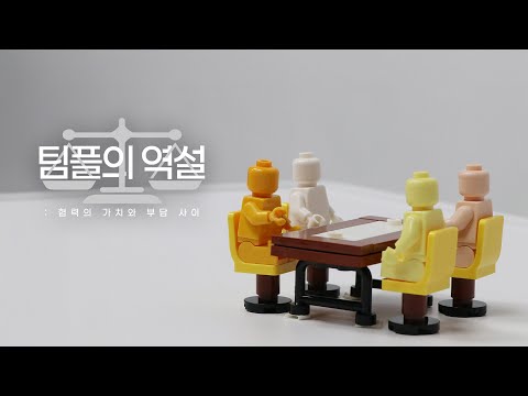 [2025 제19회 늘품제] 팀플의 역설 : 협력의 가치와 부담 사이