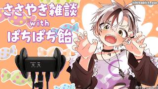 【Binaural】ひそひそお喋り＆ぱちぱちキャンディ 2026.3.25【にじさんじ/鈴木勝】