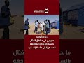 مكتب أطباء السودان: ما يجري في مناطق القتال تجاوز المواجهة العسكرية إلى مأساة إنسانية