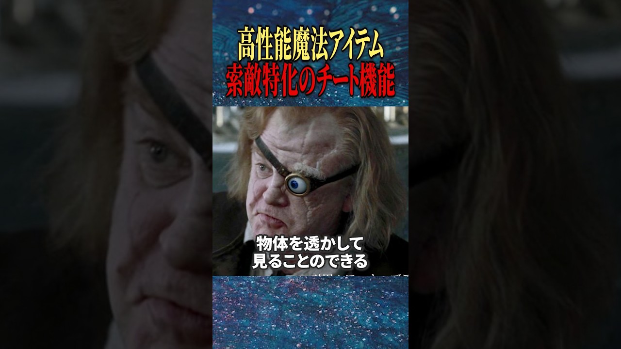 ハリーポッターと炎のゴブレットのマッドアイの義眼はハリポタ世界でも最強のチートアイテム #ハリーポッター