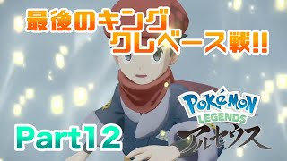 【ポケモンLEGENDSアルセウス】 超巨大!?最後のキングクレベース戦!! 実況 Part12