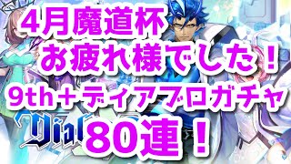 【黒猫のウィズ】4月魔道杯お疲れ様でした！9thガチャ＋ディアブロガチャ+α　80連勝負！