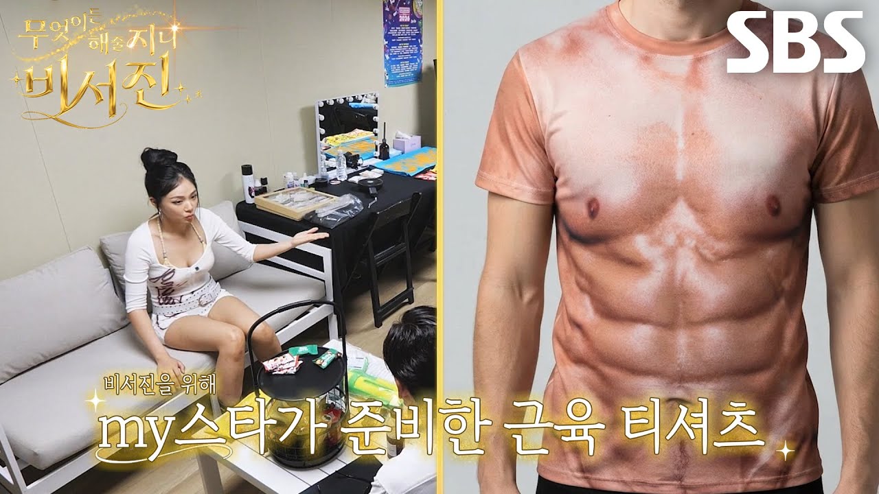 비비, 이서진×김광규의 워터밤 무대 위해 준비한 근육 티셔츠★