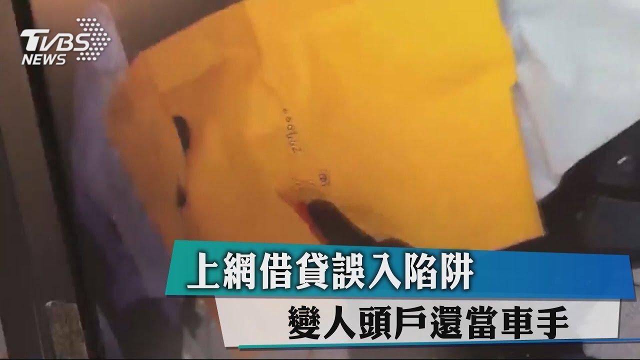 上網借貸誤入陷阱 變人頭戶還當車手