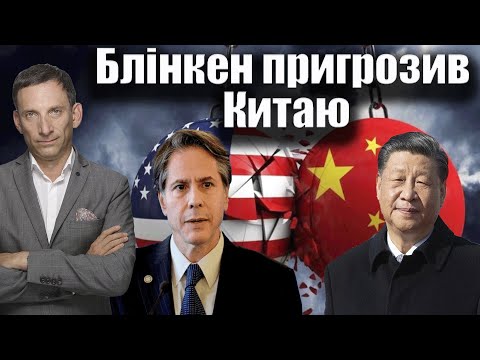 Блінкен пригрозив Китаю | Віталій Портников