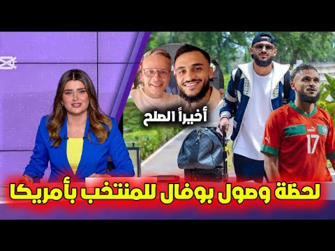 عاجل من بين سبورت رسمياً سوفيان بوفال يعود للمنتخب بعد تؤكد غياب الزلزولي 