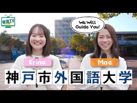 コンピュータ理工学科 【神戸市外国語大学】世界を広げる！｜外国語だけでなく経済学や国際法など幅広く学べる！
