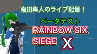 【南田隼人のライブ配信！】シージにベータテストキターーーーー！！！「RainbowSixSiegeX」