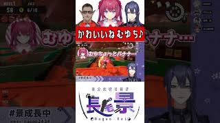 かわいいね【長尾景/ 天ヶ瀬むゆ/ グウェル・オス・ガール】