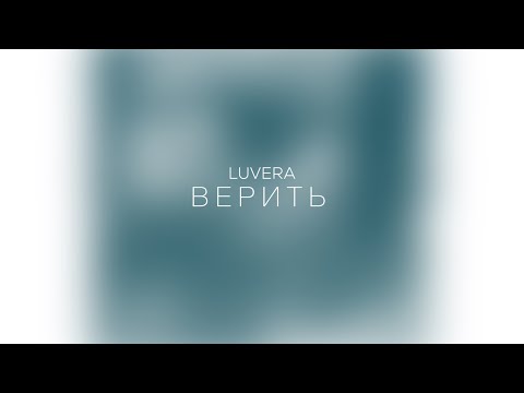 LUVERA - ВЕРИТЬ