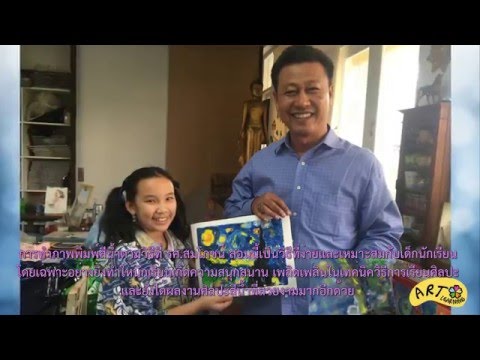 เชิญชม..คลิปวีดิโอ..การสอนครั้งเดียวและครั้งสุดท้ายของรศ.สมโภชน์ ทองแดง ในโครงการ Art Learning